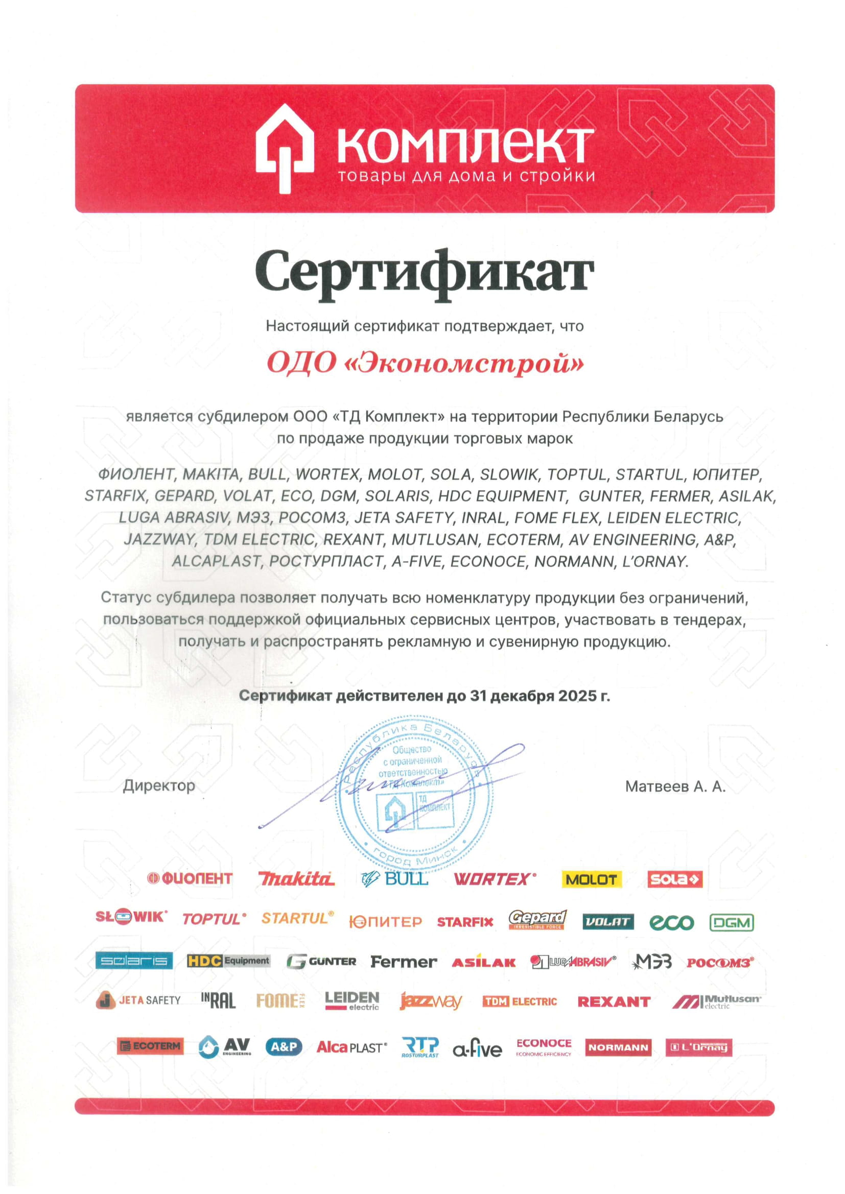 Торговый сертификат Экономстрой 2025 года